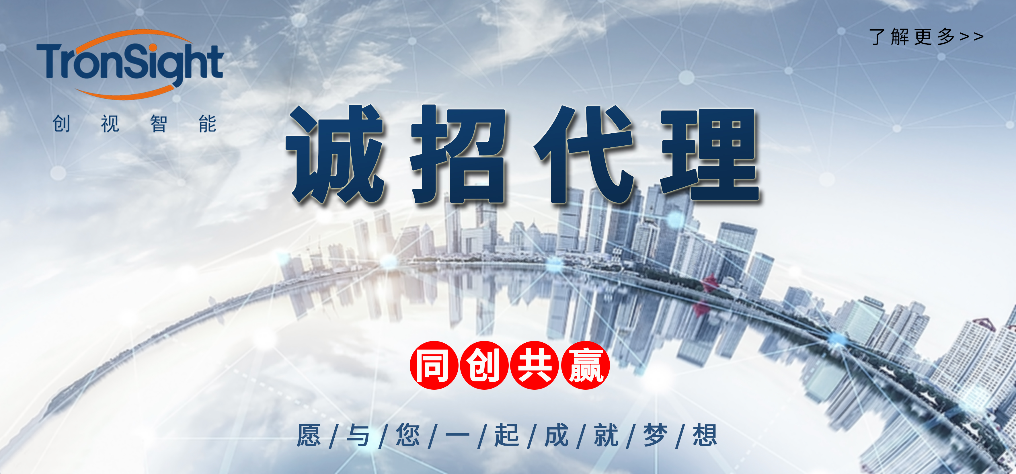 創(chuàng)視智能誠招行業(yè)代理商 攜手共創(chuàng)智能未來