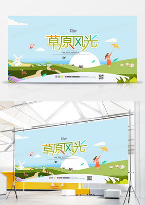 草原廣告設(shè)計(jì)靈感與資源獲取指南 探索精品模板與網(wǎng)絡(luò)技術(shù)平臺(tái)