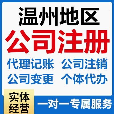 溫州代理記賬與工商注冊(cè)服務(wù)指南 便捷助力企業(yè)高效運(yùn)營(yíng)